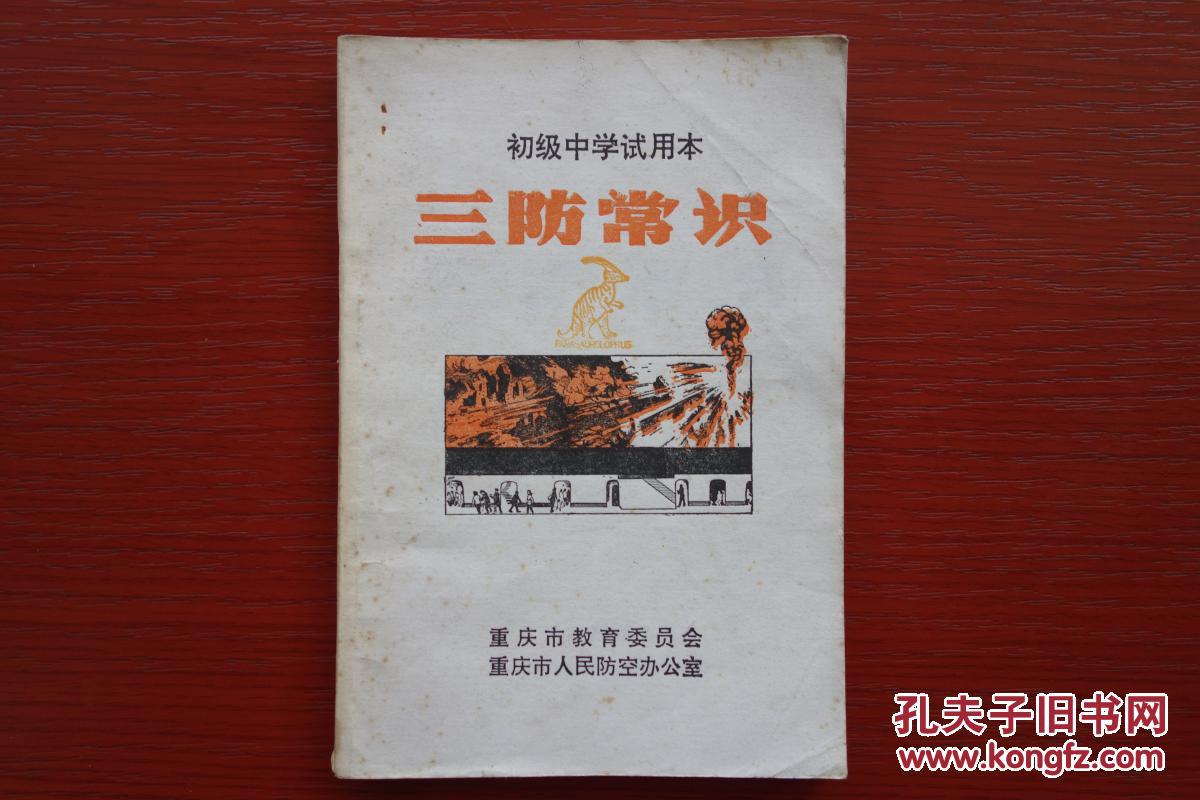 三防知识(初级中学试用课本)