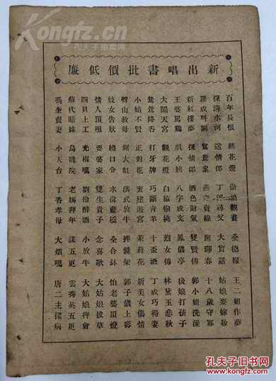 民国版:京剧唱词【樊梨花下山】一册全