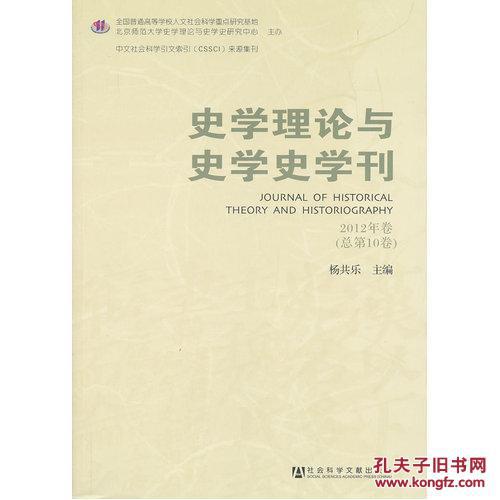 【图】史学理论与史学史学刊 2012年卷(总第1