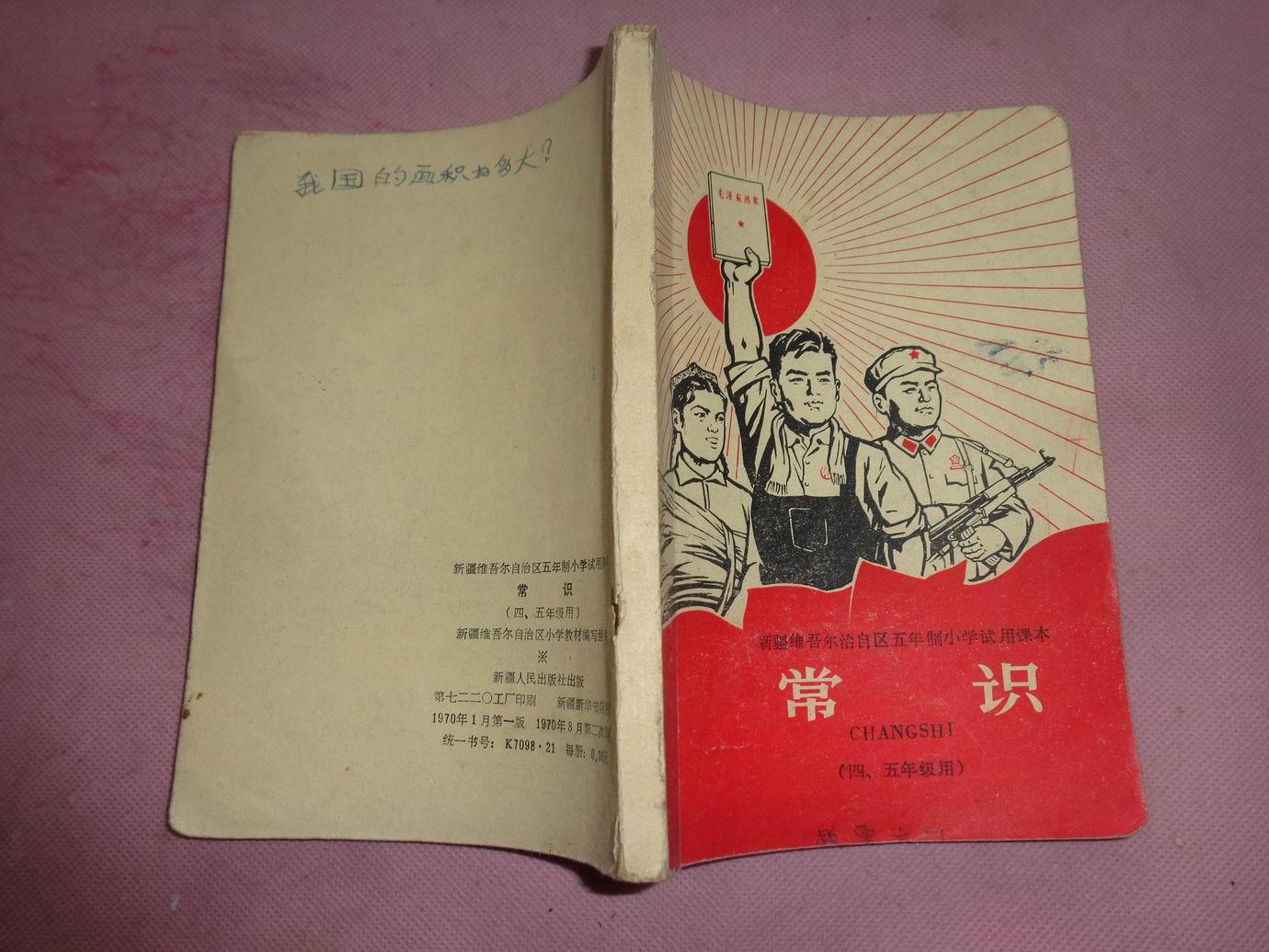 新疆维吾尔自治区五年制小学试用课本---常识(四,五年级用) 【内附毛