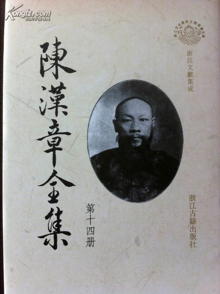 陈汉章全集(第十四册)