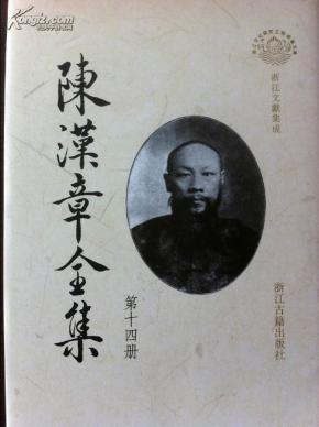 陈汉章全集(第十四册)