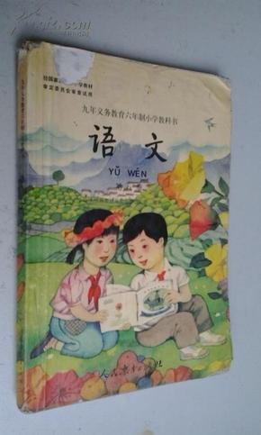 六年制小学语文课本第八册(人教版,1996版2000印)五品
