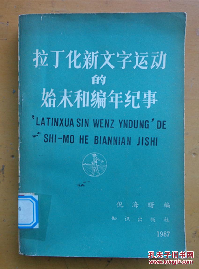 拉丁化新文字运动的始末和编年纪事/倪海曙【精装1987年旧书】