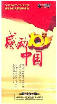 感动中国 感动中国 感动中国 感动中国 感动中国