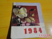 1984折叠花卉年历卡