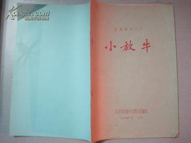 京剧小放牛曲谱_小放牛京剧(3)