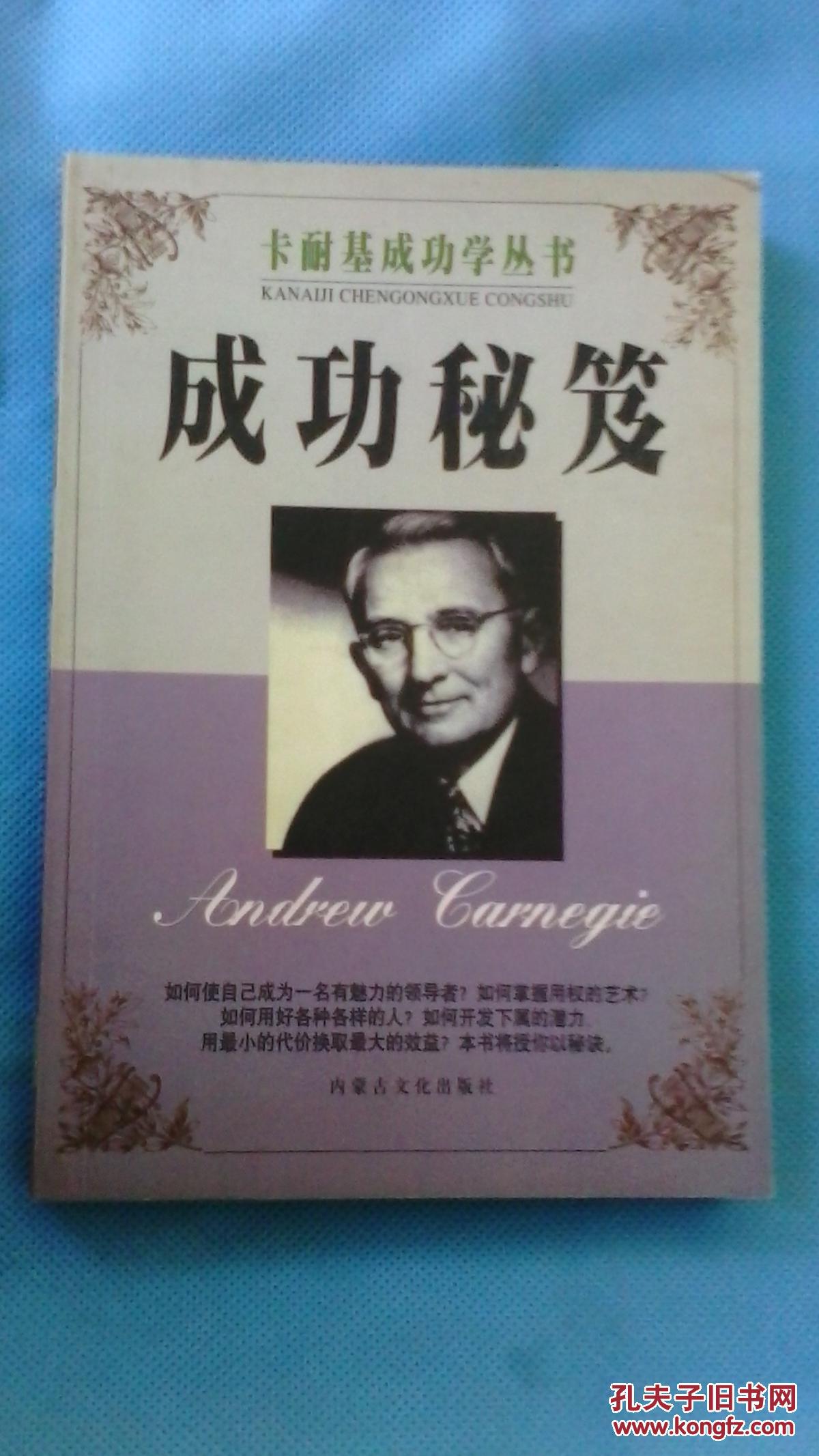 成功秘笈 卡耐基成功学丛书