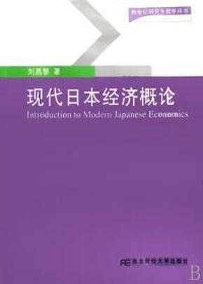 现代日本经济概论(新世纪研究生教学用书) 刘昌