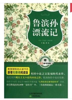 原著无障碍阅读丛书: 鲁滨孙漂流记\/(英)丹尼尔