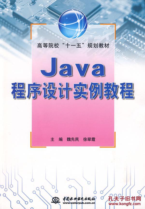 【图】Java程序设计实例教程_价格:11.20_网上