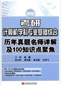 【图】2012考研计算机学科专业基础综合历年