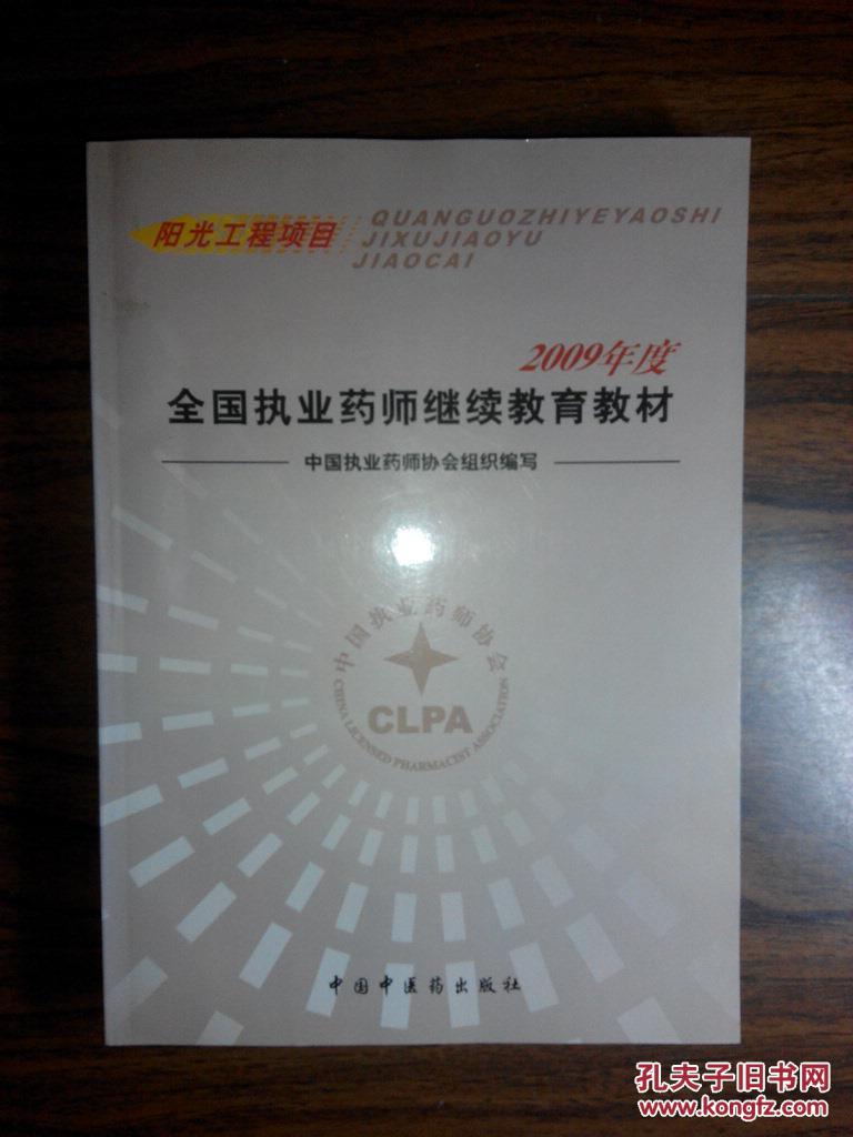 【图】全国执业药师继续教育教材-2009_价格