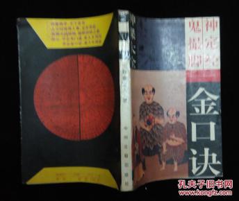 神定神课口诀-金作者鬼撮脚六壬经_简介_视频九九大全止图片