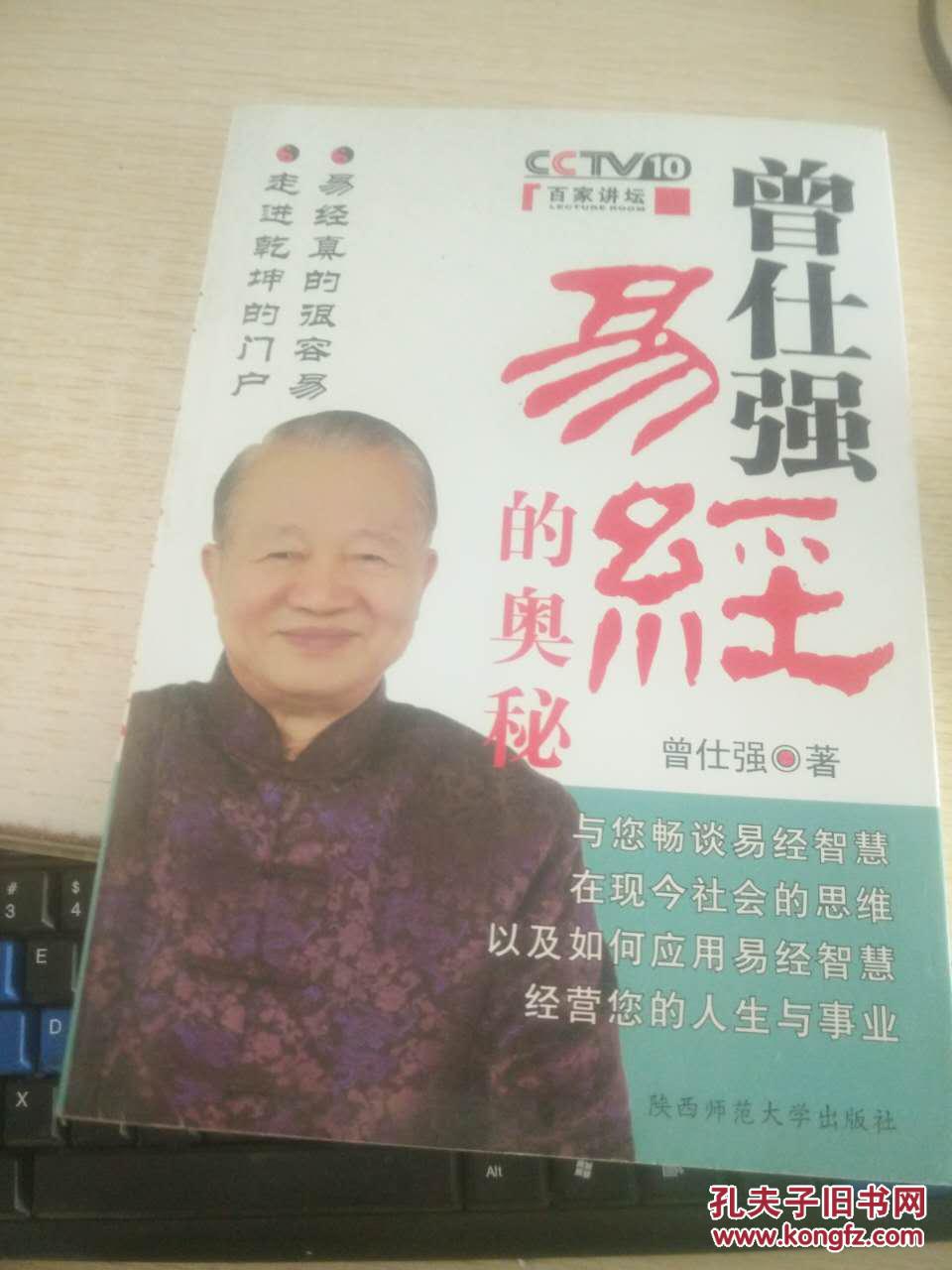 【图】曾仕强易经的奥秘_价格:6.00