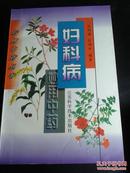 妇科病妙用中药