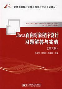 【图】Java 面向对象程序设计习题解答与实验