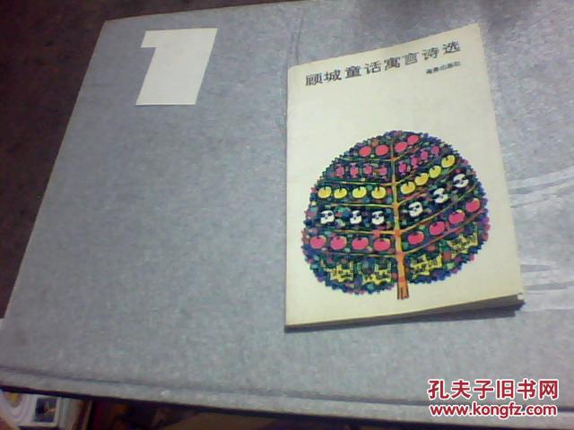 【图】顾城童话寓言诗选 [顾工 签名】_价格:1