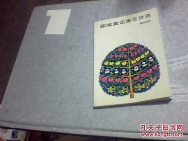 顾城童话寓言诗选 [顾工 签名】_顾城_签名本