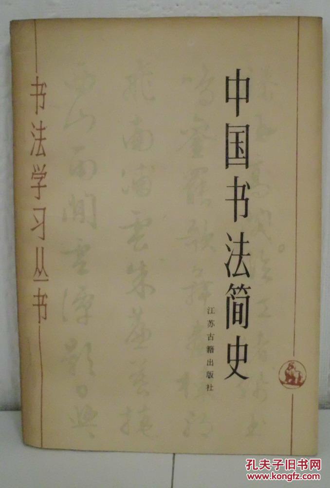 中国书法简史 江苏古籍出版社
