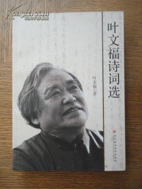 叶文福诗词选图片