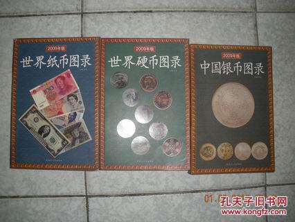 (2009年版)世界纸币图录 世界硬币图录 中国银币图录
