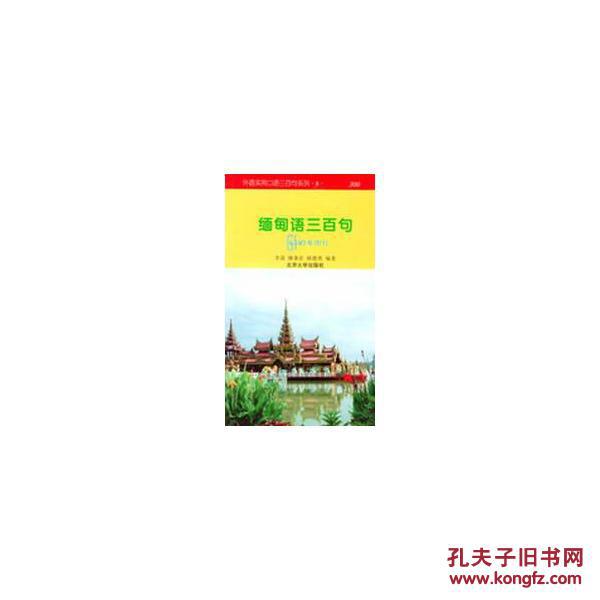 【图】缅甸语三百句_价格:8.80
