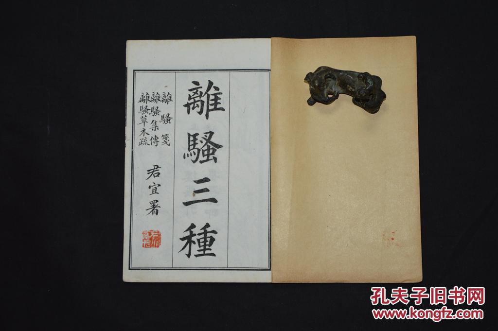 【图】299《离骚笺,离骚集诗,离骚草木疏合刻