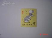 T90(1-1)鼠年生肖邮票一枚