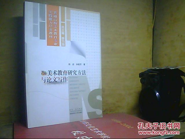 【图】美术教育研究方法与论文写作_价格:8.0
