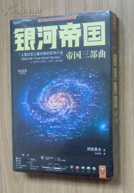 【正版塑封现货】银河帝国:帝国三部曲套装共3册(繁星若尘 星空暗流