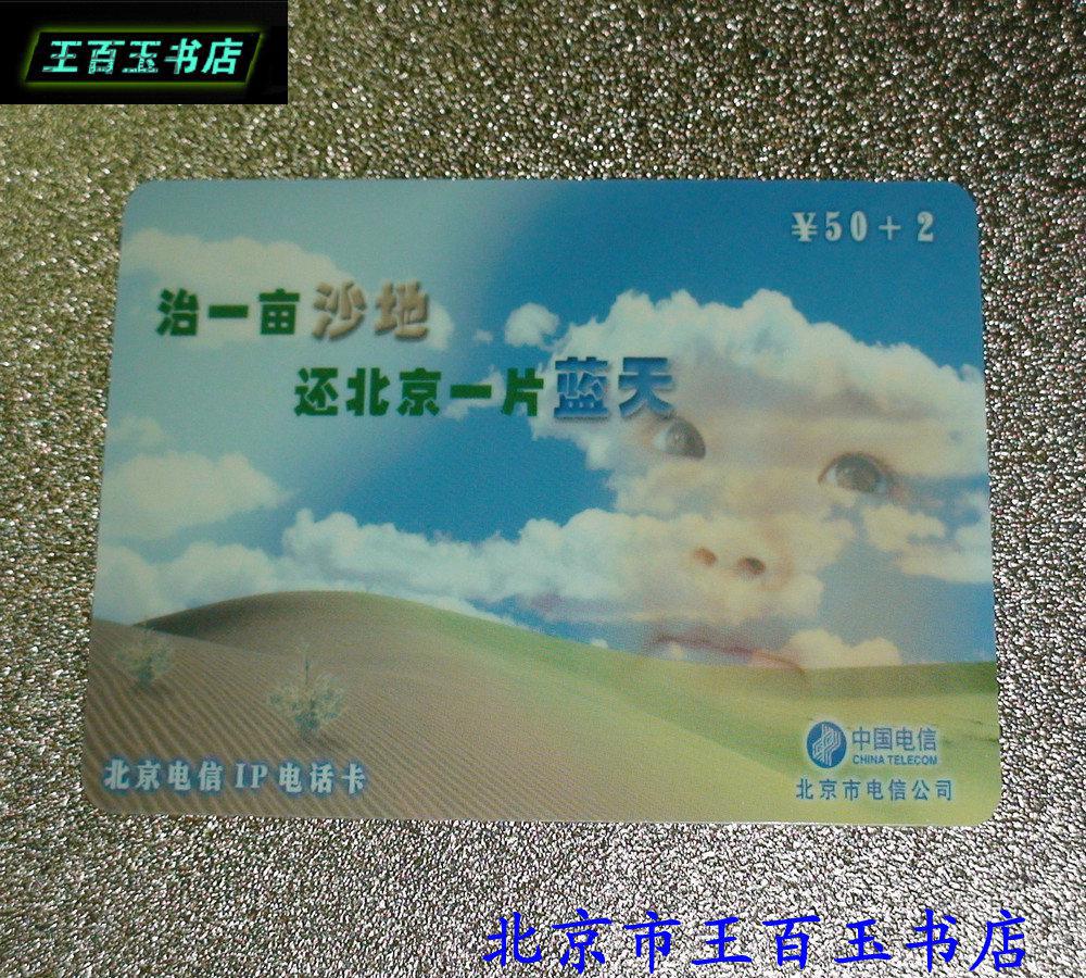 治一亩沙地,还北京一片蓝天ip电话卡(样卡)