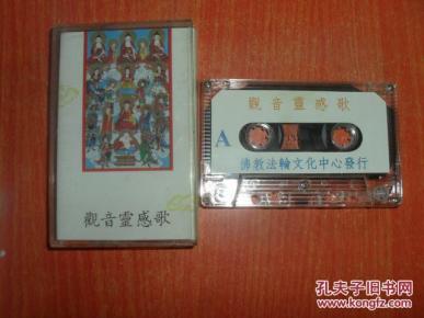 磁带 观音灵感歌