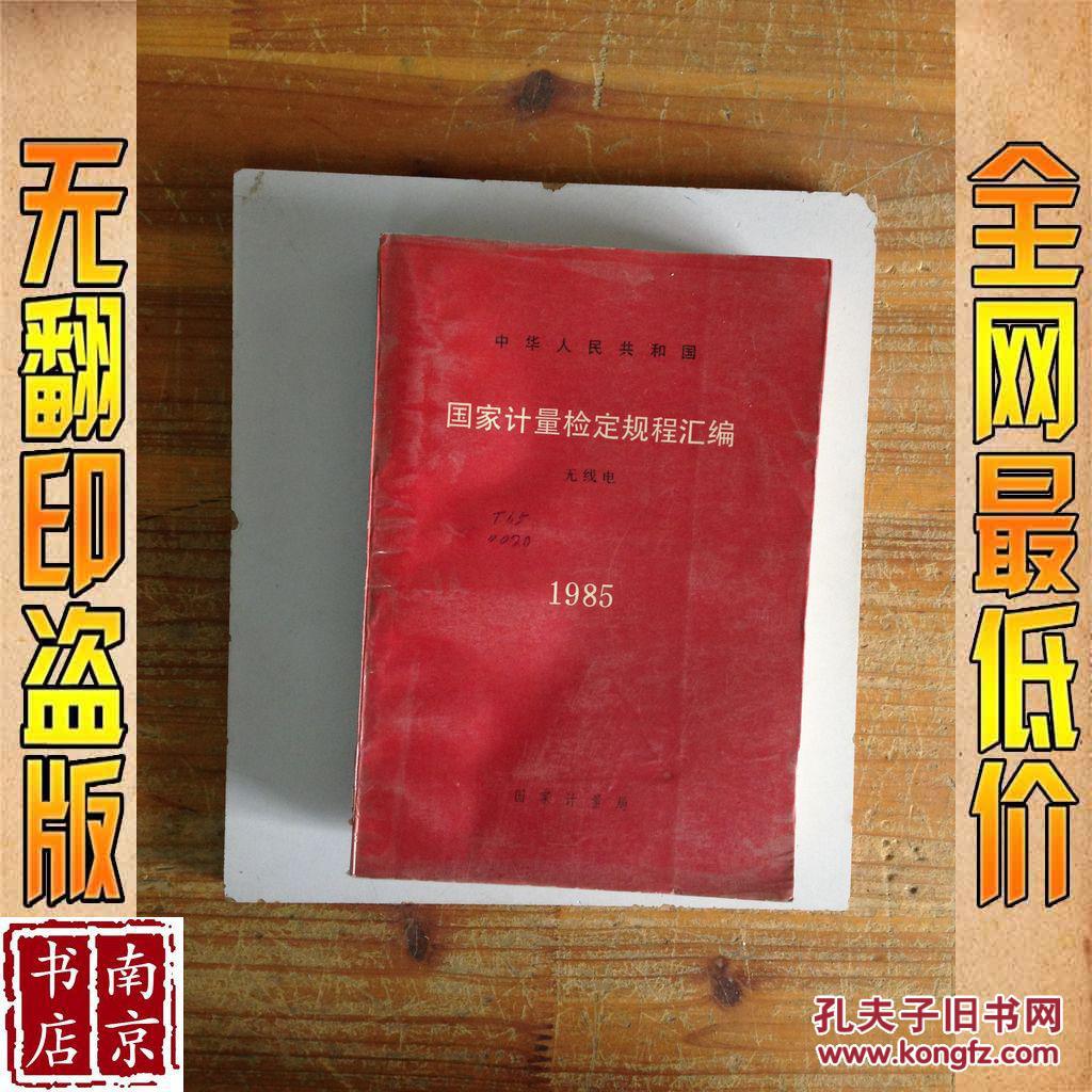【图】国家计量检定规程汇编 无线电 1985