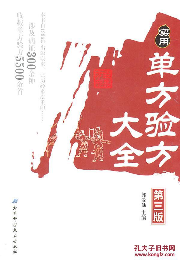 【图】实用单方验方大全(第三版)_价格:34.60