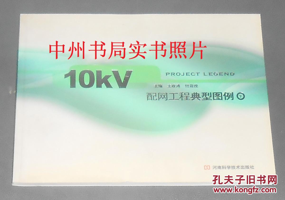 【图】10kv配网工程典型图例 下(2009年一版一