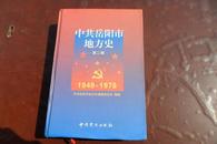 中共岳阳市地方史 第二卷 1949--1978