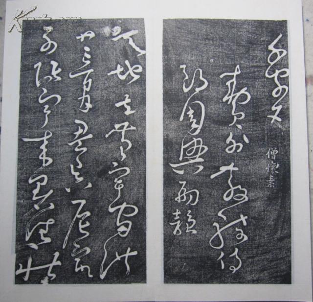 [碑帖拓片 宣纸手工原拓]唐 怀素 《草书千字文》 册页装 原石原拓 唐