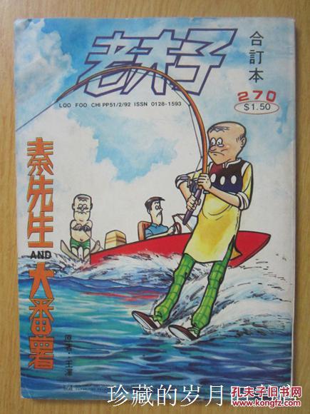 老夫子-秦先生and大番薯·270(16开合订本 原版,封底为米奇)