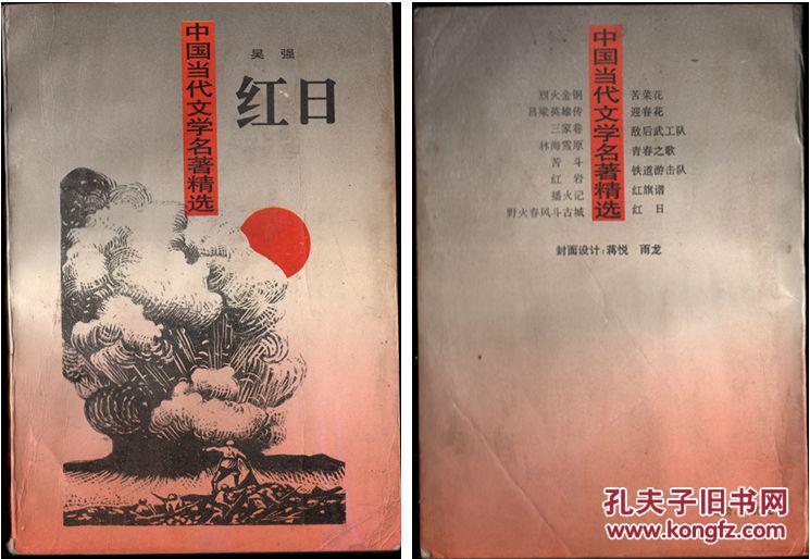中国当代文学名著精选《红日》吴强.著