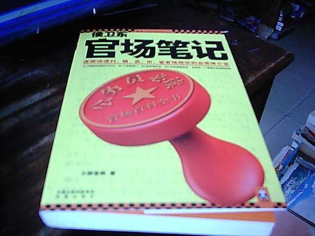 【图】侯卫东官场笔记