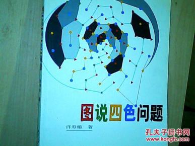 图说四色问题_简介_作者:许寿椿_北京大学出版