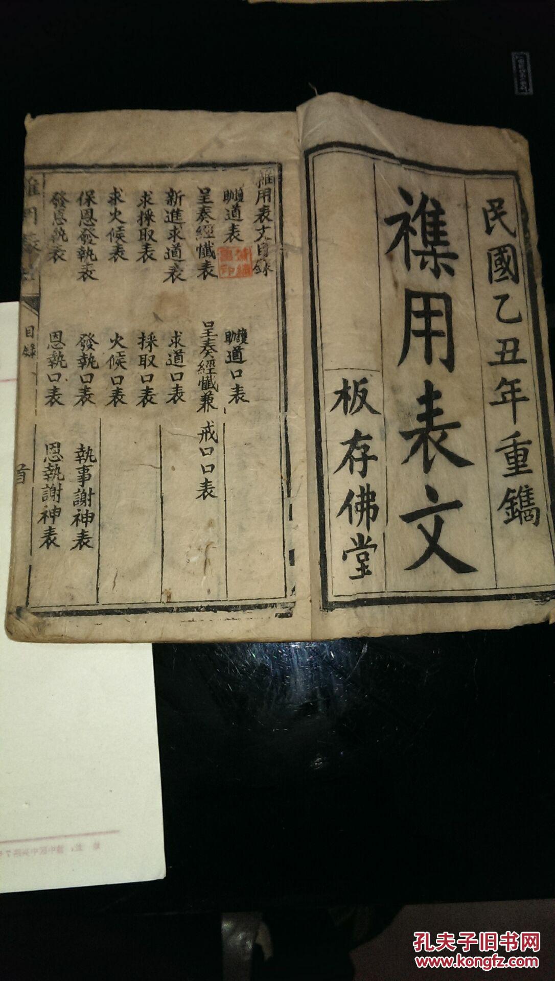 佛教《集用表文》