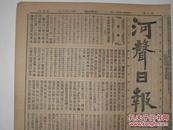 珍稀民国早期河南报纸 民国3年正月16日《河声日报》 2开巨幅两张8版全