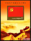 2011-16M 中国共产党成立九十周年（小型张）(J)