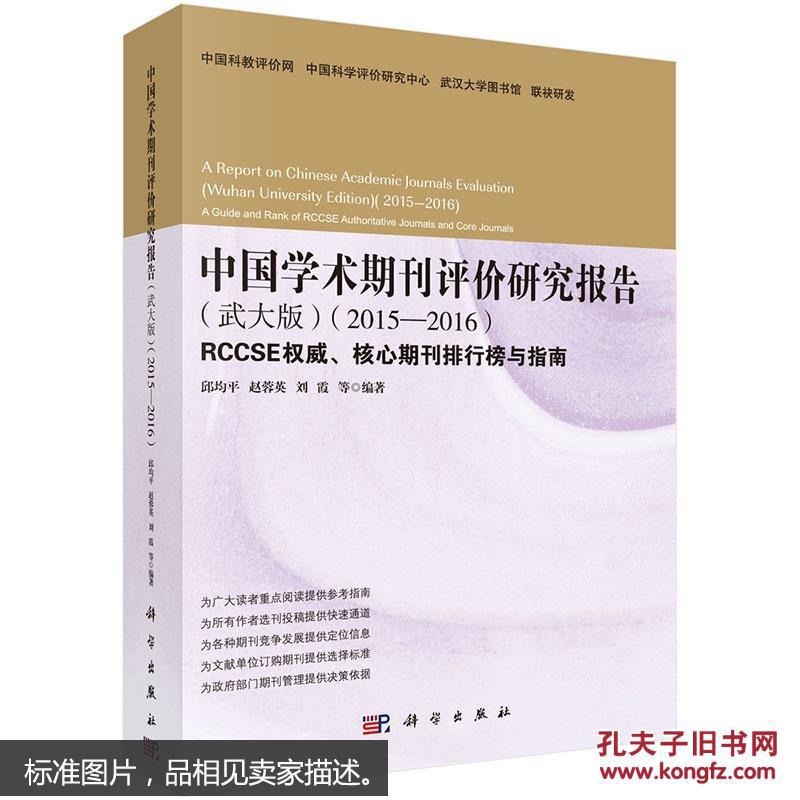 【图】2015-2016-中国学术期刊评价研究报告