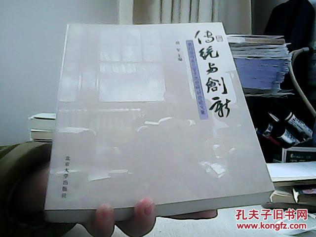 【图】传统与创新.第四届冯友兰学术思想研讨