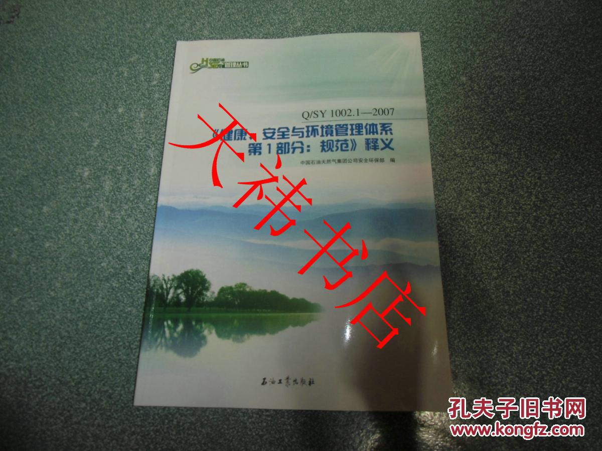 【图】中国石油HSE管理丛书:《健康、安全与