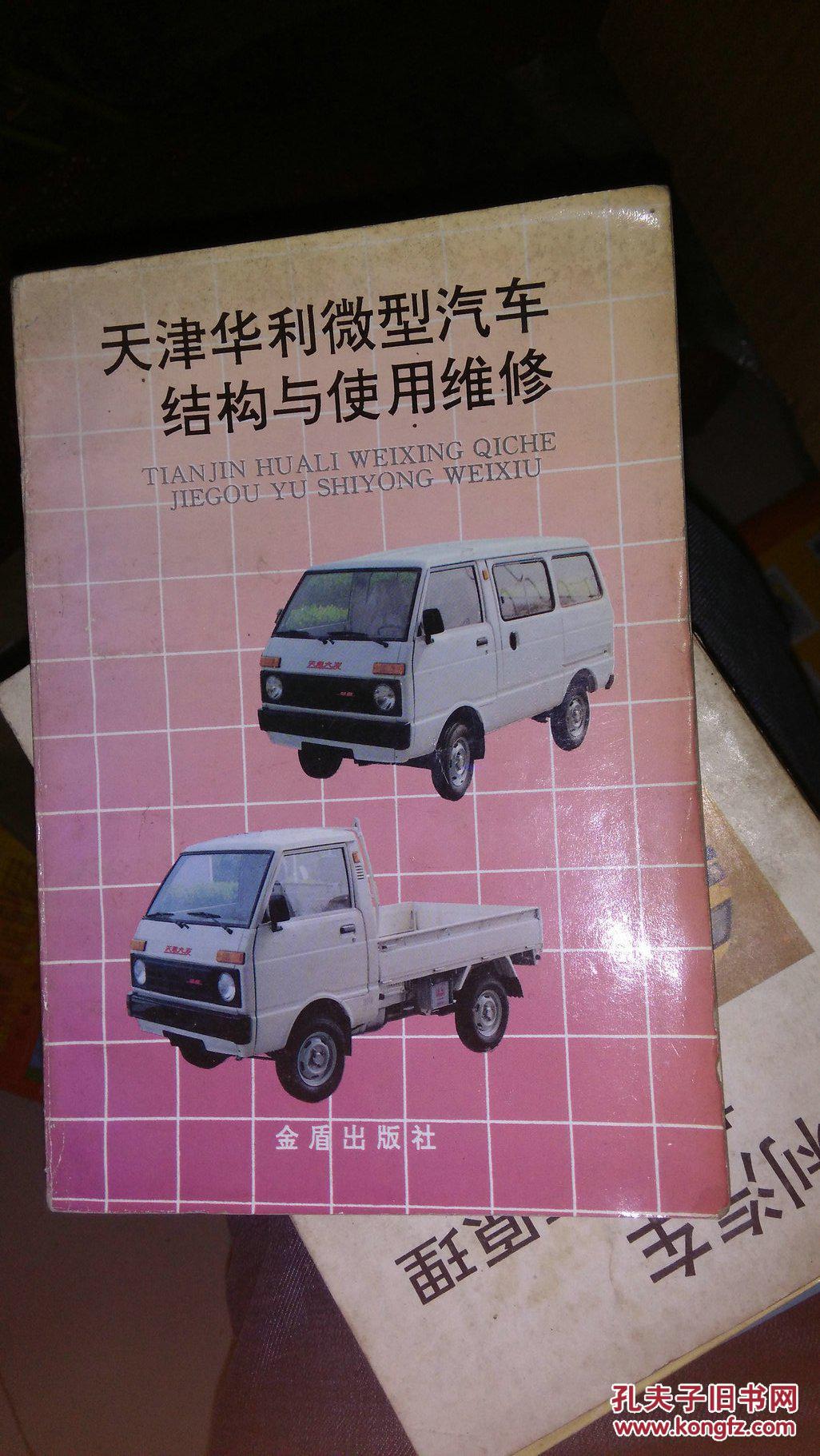 天津华利微型汽车结构与使用维修