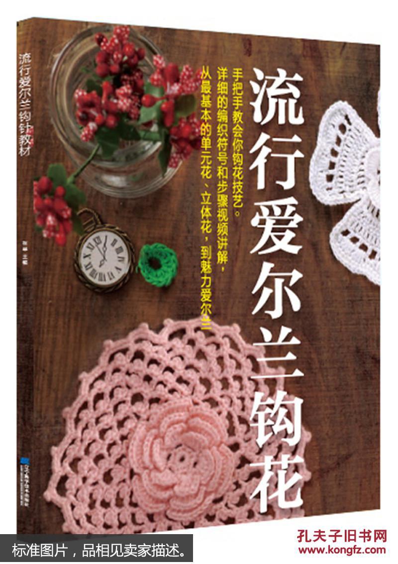 流行爱尔兰钩花教材 无光盘